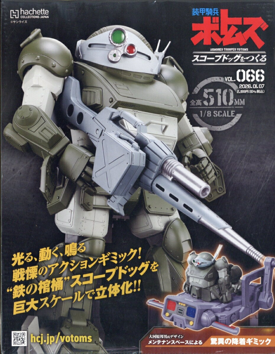 週刊 装甲騎兵ボトムズ スコープドッグをつくる 2026年 1/7号 [雑誌]