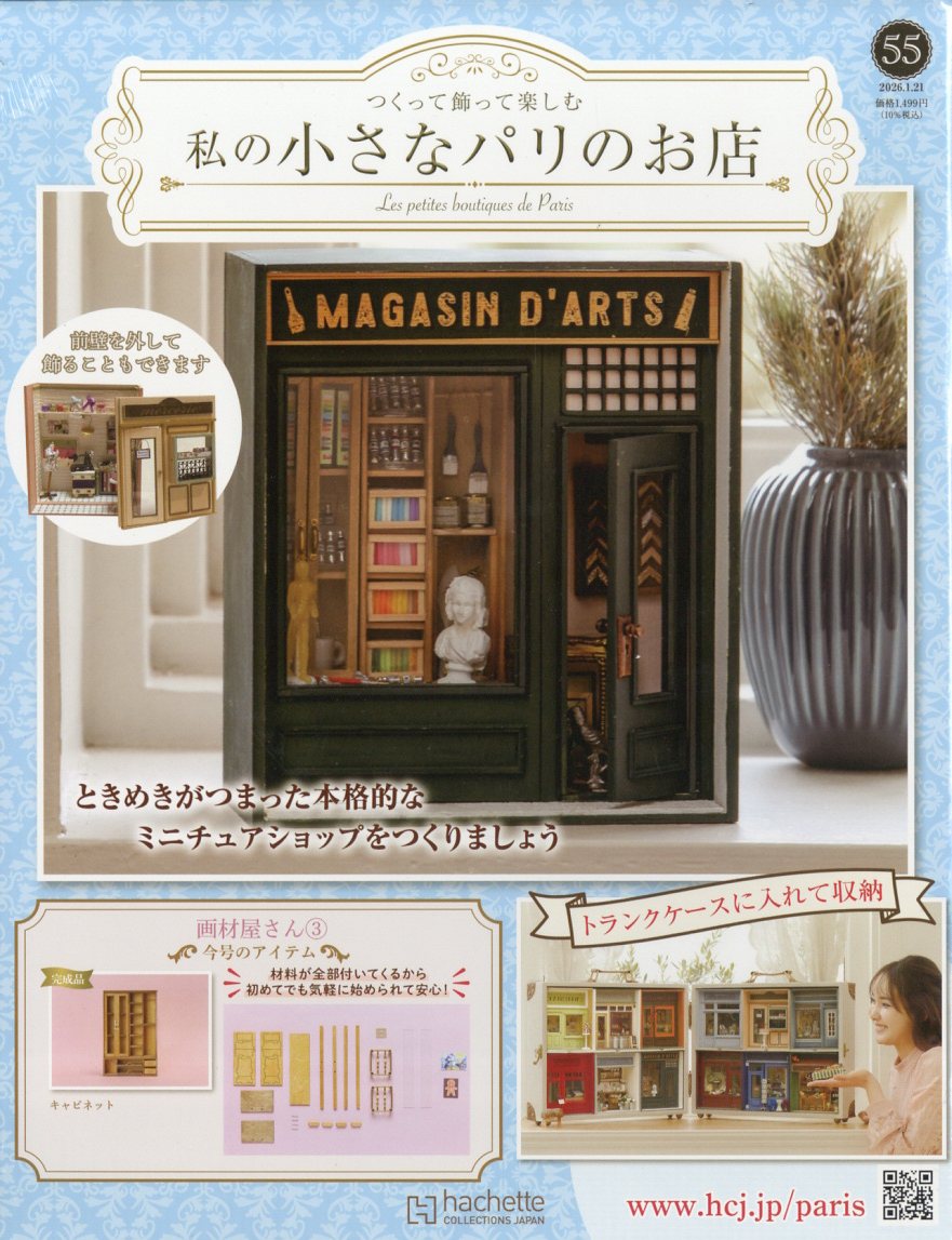 週刊 私の小さなパリのお店 2026年 1/21号 [雑誌]