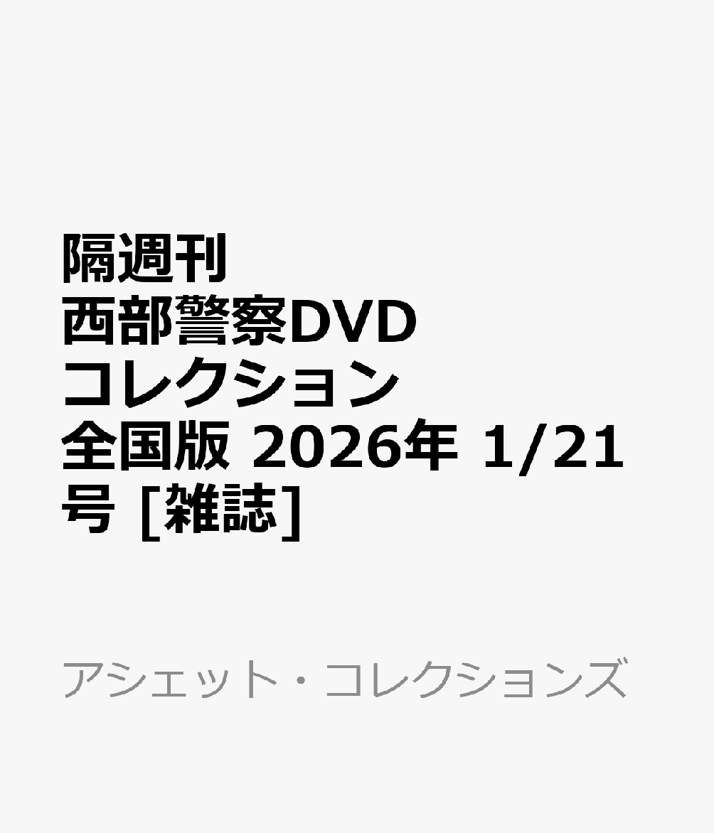 隔週刊 西部警察DVDコレクション 全国版 2026年 1/21号 [雑誌]