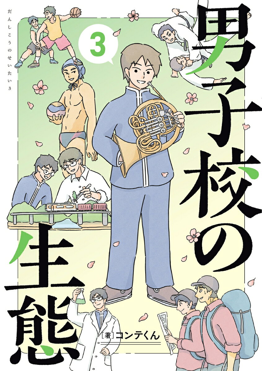 男子校の生態 （3）