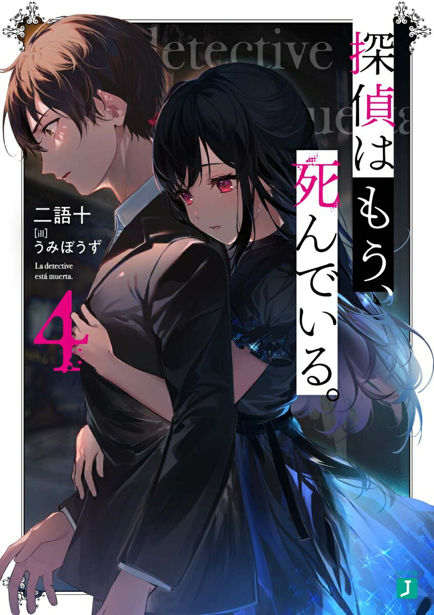 かつて名探偵の助手だった俺・君塚君彦は、今は亡きシエスタが残した課題に挑み、その思惑を超える答えに辿り着いた。名探偵を取り戻すーそんなあり得ぬ奇跡を起こすため、シード討伐の手がかりを得るために、俺と夏凪は再びロンドンへと飛ぶ。だが、その道中の飛行機で四年前と同じ「お客様の中に探偵の方はいらっしゃいませんか？」という言葉を聞いてしまい…？敵と味方、過去と未来、出会いと別れ。遺志と意志が交錯し、物語は急転を始める。探偵はもう、死んでいる。ままでは決して終わらせない。たとえそれが世界の理に反する願いでも、この結末は認めない。これは地上一万メートルの上空で始まる新たな冒険劇。