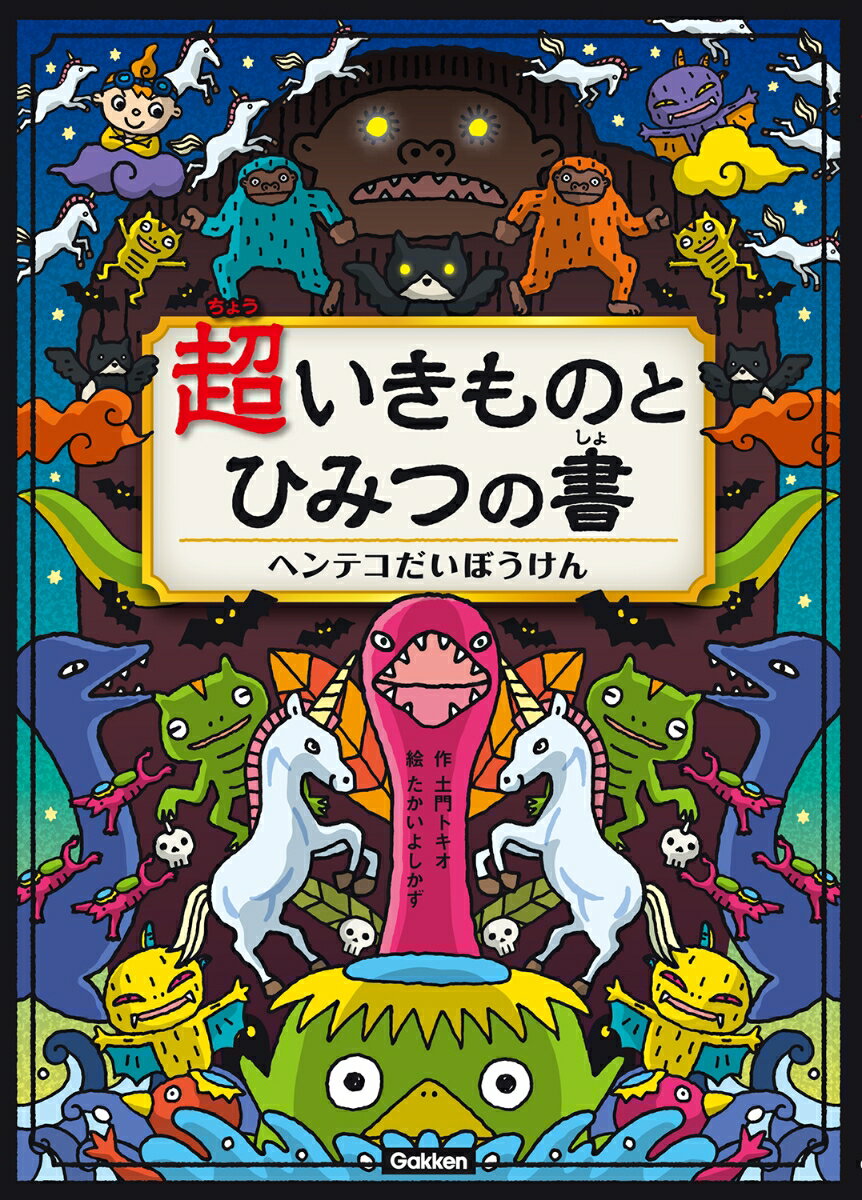 超いきものとひみつの書　ヘンテコだいぼうけん