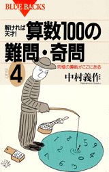 解ければ天才！算数100の難問・奇問（part　4）