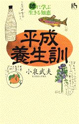 平成養生訓
