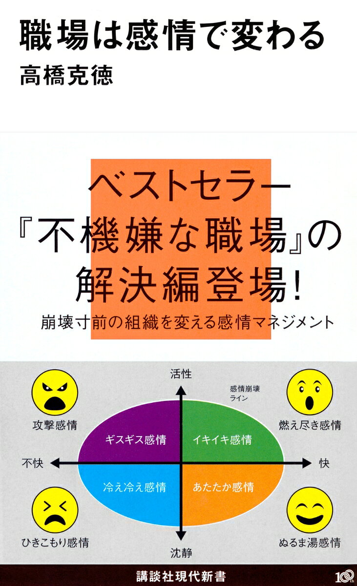 職場は感情で変わる （講談社現代新書） [ 高橋 克徳 ]