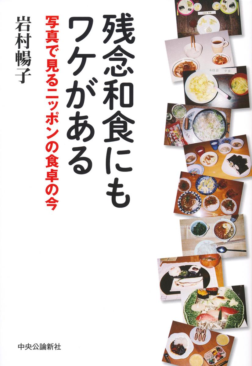 残念和食にもワケがある 写真で見るニッポンの食卓の今 （単行