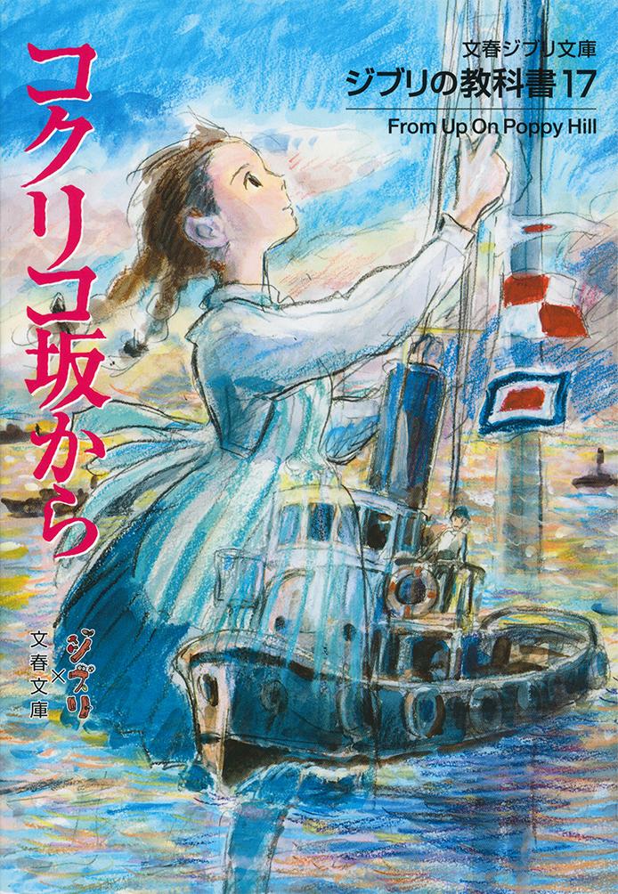 ジブリの教科書17 コクリコ坂から （文春ジブリ文庫） スタジオジブリ