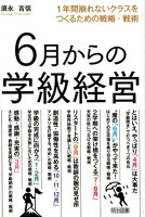 6月からの学級経営
