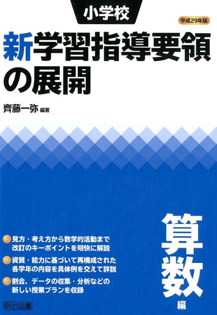 小学校新学習指導要領の展開算数編（平成29年版）