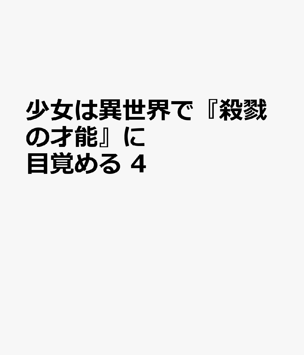 少女は異世界で『殺戮の才能』に目覚める　4