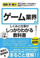 図解即戦力 ゲーム業界のしくみと仕事がこれ1冊でしっかりわかる教科書