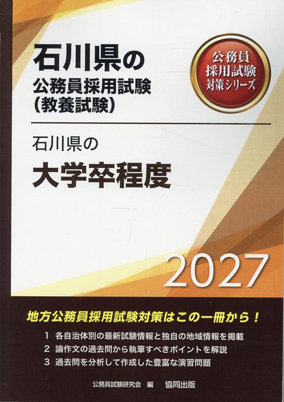 石川県の大学卒程度（2027年度版）