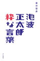 融通、塩梅、機微、余韻…。大切なのは道理か情緒か、善悪の価値観を問いなおす言葉の数々。最もシンプルな「池波正太郎入門」。