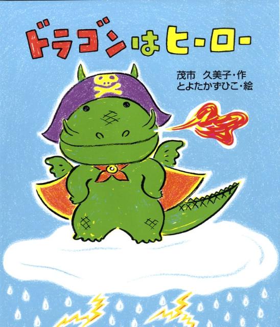 ドラゴンはヒーロー