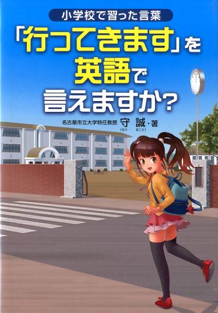 「行ってきます」を英語で言えますか？ 小学校で習った言葉 [ 守誠 ]