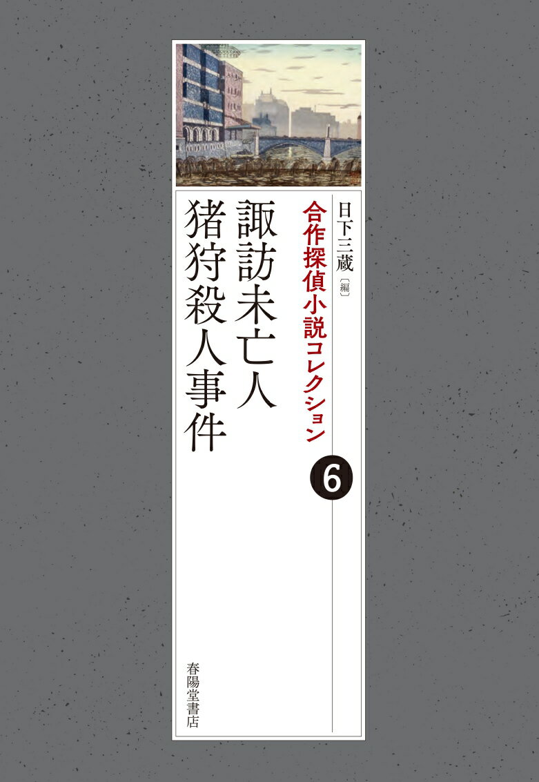 合作探偵小説コレクション6 諏訪未亡人／猪狩殺人事件