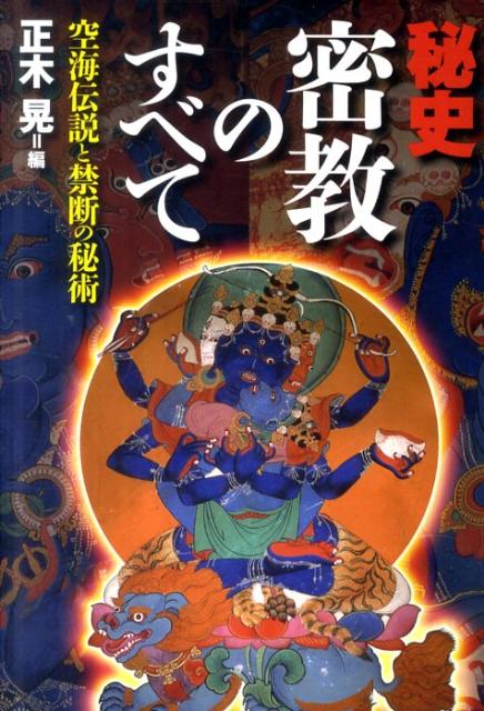 秘史密教のすべて