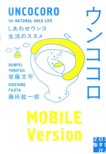 ウンココロ しあわせウンコ生活のススメ （実業之日本社文庫） [ 寄藤文平 ]