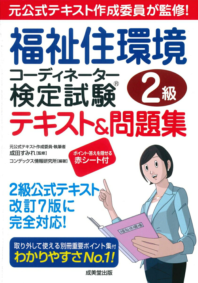 福祉住環境コーディネーター検定試験2級テキスト＆問題集