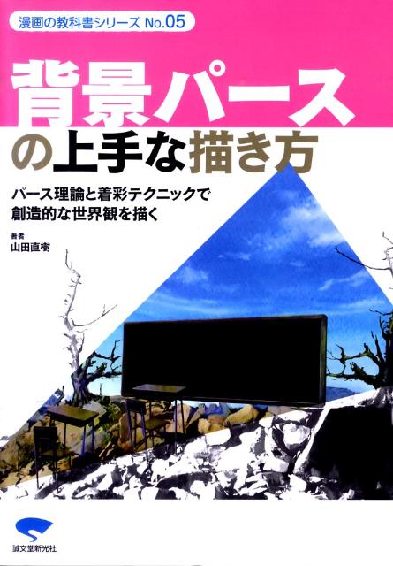 背景パースの上手な描き方 パース理論と着彩テクニックで創造的な世界観を描く （漫画の教科書シリーズ） [ 山田直樹 ]