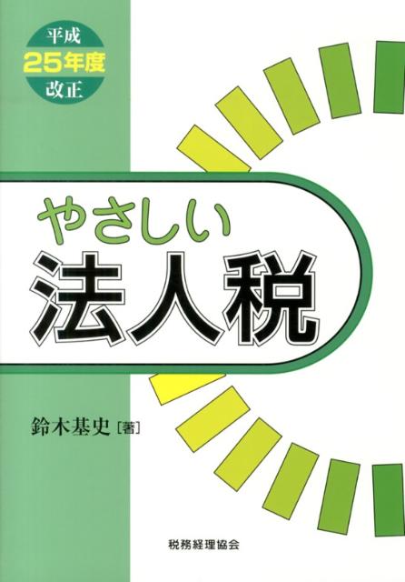 やさしい法人税（平成25年度改正）