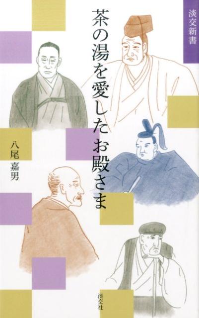 茶の湯を愛したお殿さま （淡交新書） [ 八尾嘉男 ]