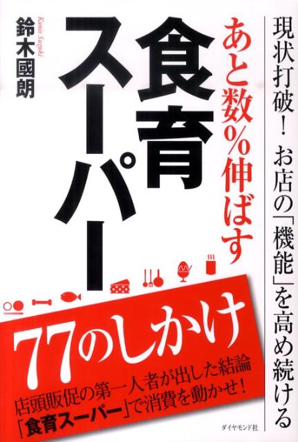 あと数％伸ばす食育スーパー