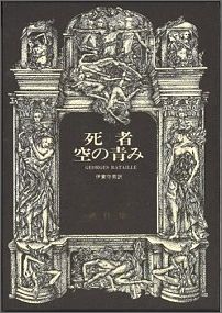 死者／空の青み