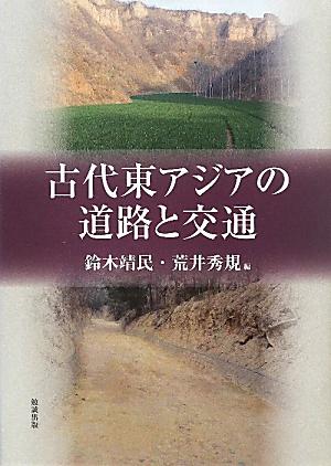 古代東アジアの道路と交通