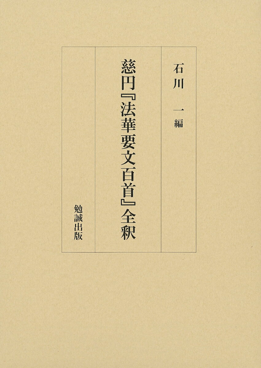 慈円『法華要文百首』全釈