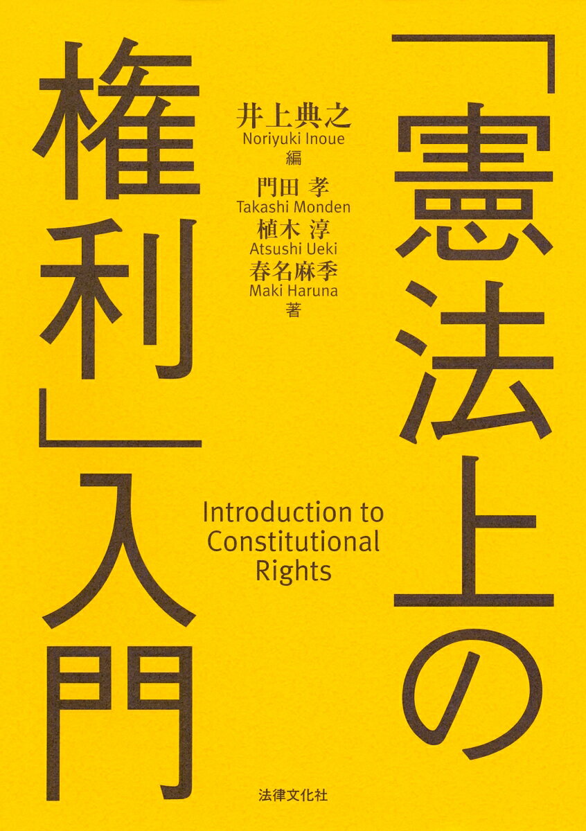 「憲法上の権利」入門 [ 井上 典之 ]