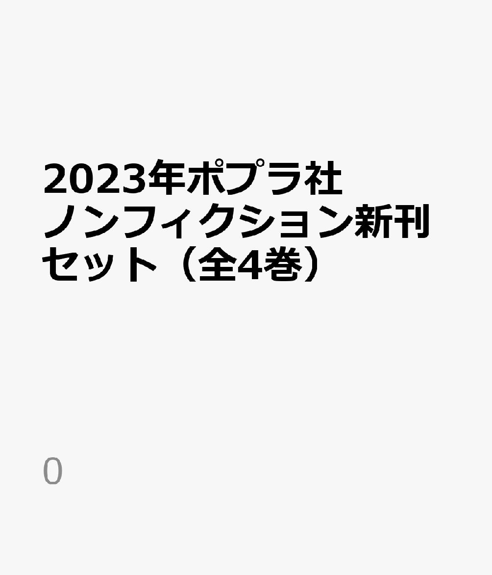 2023年ポプラ社ノンフィクション新刊セット（全4巻）