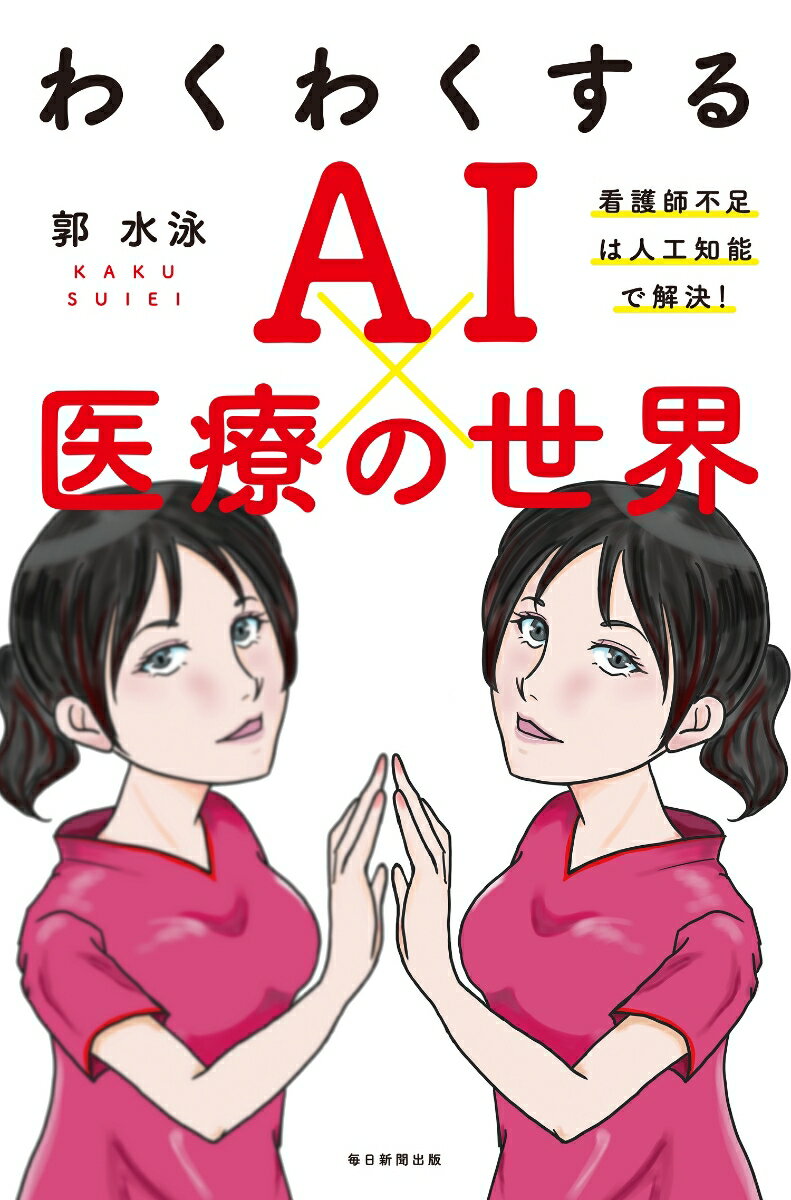 わくわくする AI×医療の世界