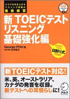 新TOEICテストリスニング基礎強化編