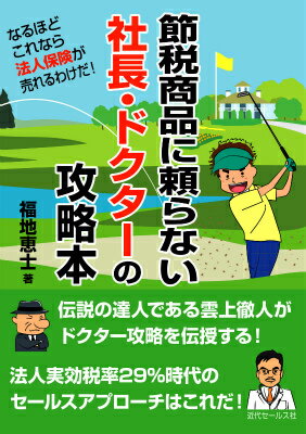 楽天楽天ブックス節税商品に頼らない社長・ドクターの攻略本 なるほどこれなら法人保険が売れるわけだ！ [ 福地恵士 ]