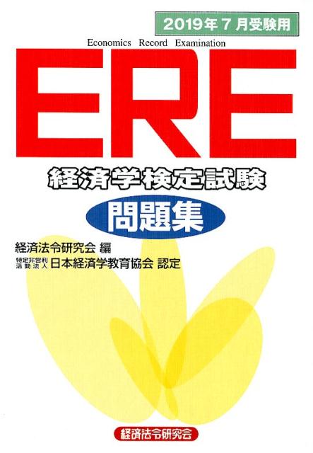 ERE［経済学検定試験］問題集（2019年7月受験用）