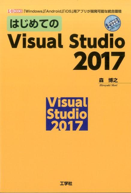 はじめてのVisual　Studio　2017 「Windows」「Android」「iOS」用ア （1／O　BOOKS） [ 森博之 ]