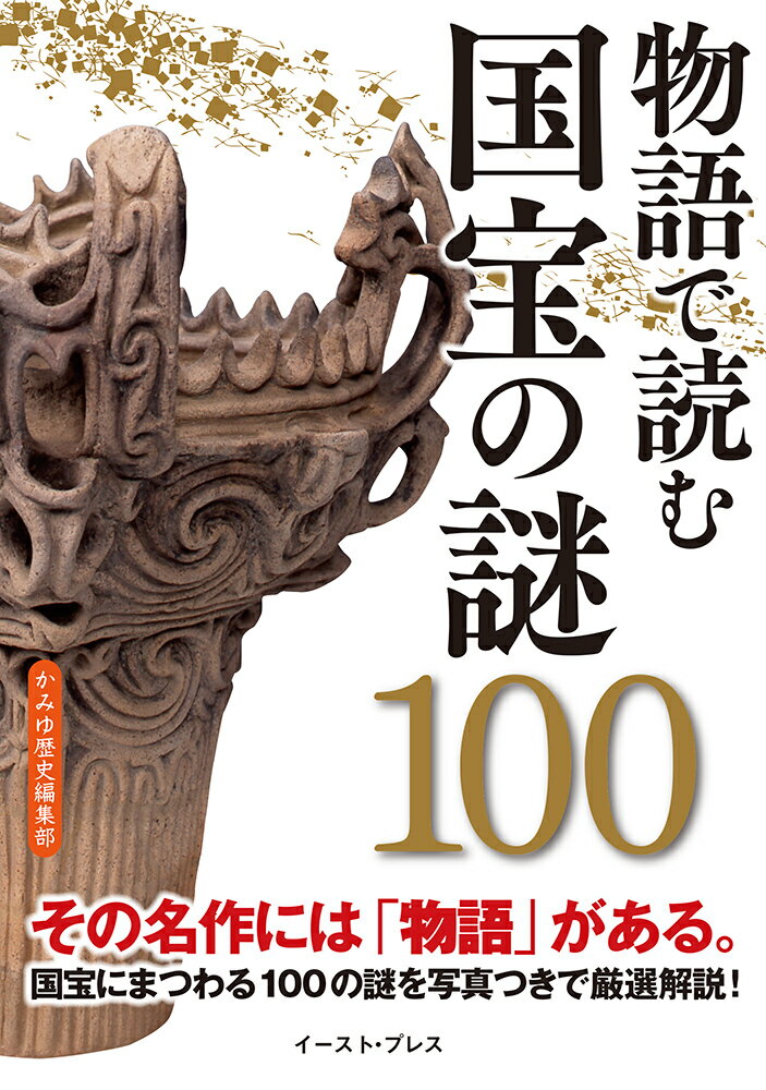 物語で読む 国宝の謎100