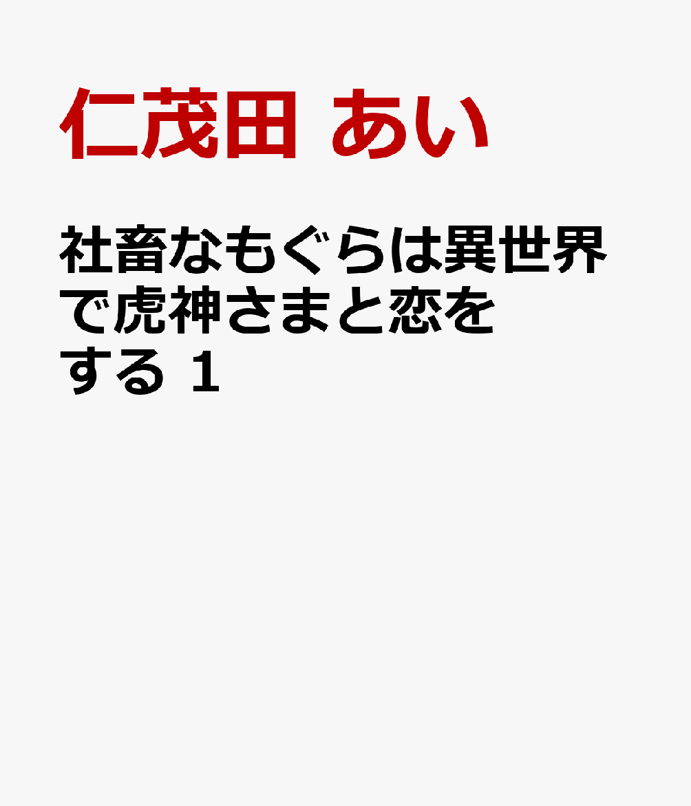 社畜なもぐらは異世界で虎神さまと恋をする 1