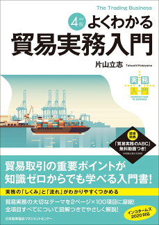 実務入門 改訂4版 よくわかる貿易実務入門の表紙