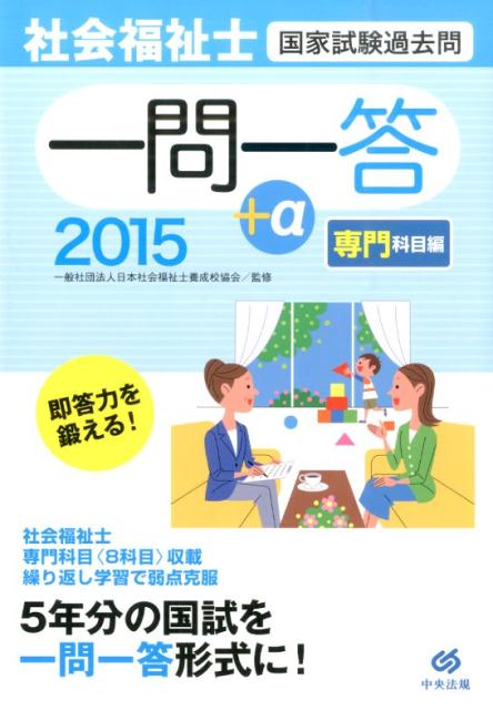 社会福祉士国家試験過去問一問一答＋α専門科目編（2015）