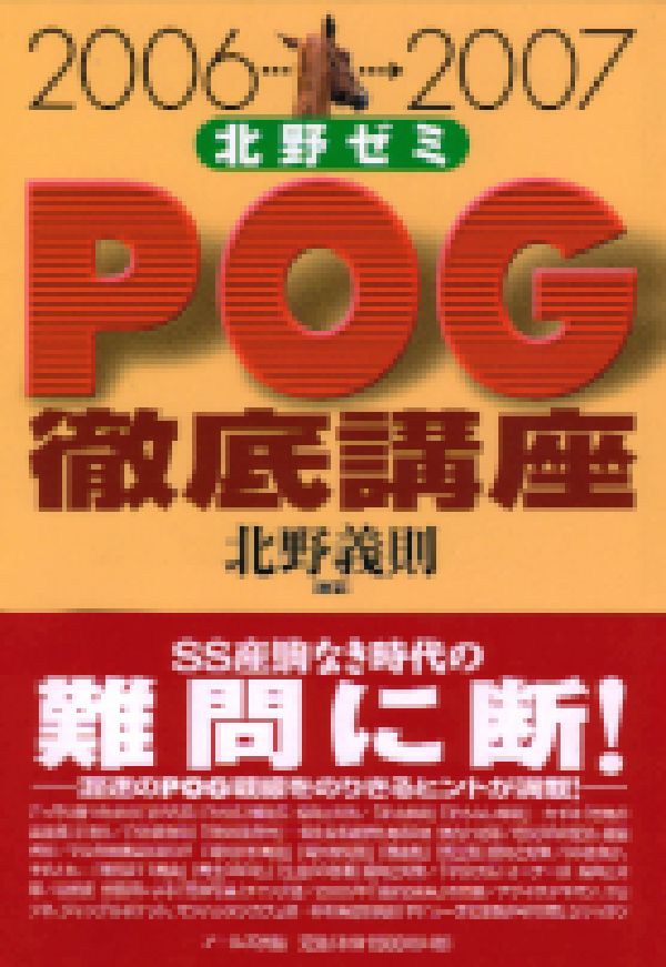 北野ゼミPOG徹底講座（2006-2007）