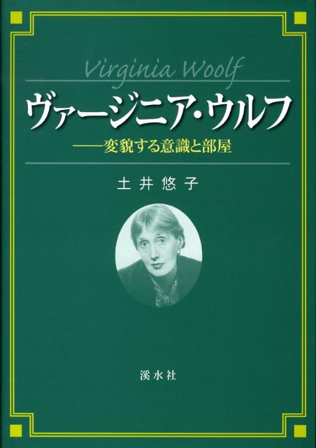 ヴァージニア・ウルフ