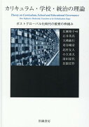 カリキュラム・学校・統治の理論