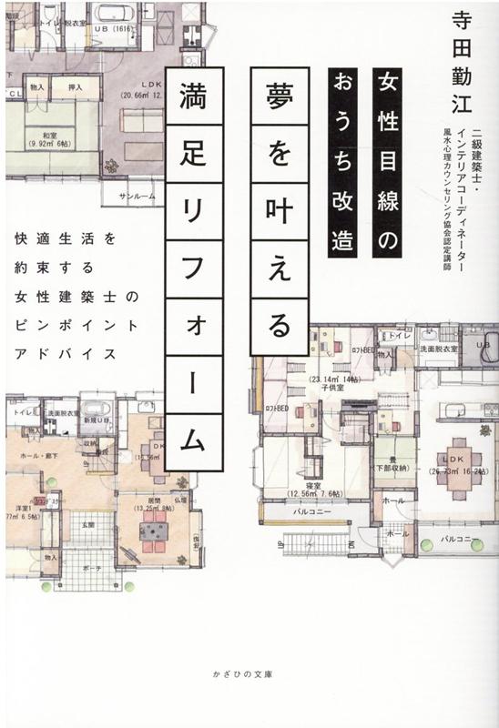 快適生活を約束する女性建築士のピンポイントアドバイ 寺田勤江 かざひの文庫 太陽出版（文京区）ジョセイ メセン ノ オウチ カイゾウ ユメ オ カナエル マンゾク リフォーム テラダ,ノリエ 発行年月：2020年12月 予約締切日：2020年12月01日 ページ数：239p サイズ：単行本 ISBN：9784867230169 寺田勤江（テラダノリエ） 二級建築士。公認インテリアコーディネーター。風水心理カウンセラー。風水インテリアアドバイザー。日本大学歯学部付属歯科衛生専門学校に2年間通い卒業。歯科衛生士の国家資格を取得。以後10年間、都内の社団法人歯科医院に勤務。その間、自身の感性を武器に働きたいという強い願望のもと、インテリアコーディネーターに憧れ、働きながら夜学に3年間通う。その後、リフォーム会社に就職し、設計・現場管理など、男性ばかりの建築業界で経験を積み独立。現在建築業界歴26年。「女性が主役の住空間」をテーマに、株式会社ワンダフルを設立し、代表を務める。新築・リノベーション・リフォームの設計提案から工事完了まで、ワンストップサービスで行う総合建築会社として日々邁進中。住宅に留まらず、店舗やオフィス・高齢者施設・共同住宅など、幅広い分野からの依頼がある。「風水」という環境心理学を学んだ現在は、風水を取り入れた空間づくりを広く伝える活動や、風水心理カウンセラーとして、幸運を呼ぶ生き方暮らし方を伝えるために、風水心理カウンセリング協会FSCA認定東関東校講師、ハッピーネーム「七星飛夢（ななせひめ）」として、セルフカウンセリングや各種講座を開催し、多くの相談者に寄り添っている（本データはこの書籍が刊行された当時に掲載されていたものです） 01　中古住宅を見極める方法（これからの生活スタイル／中古住宅の問題点　ほか）／02　建築屋さんの選び方（まずは建築屋さんの違いを知る／世間話という魔法　ほか）／03　建築屋さんとの付き合い方（打ち合わせからの手順／工事が始まってからのポイント　ほか）／04　リフォーム＆リノベアドバイス（家族構成別・リフォーム具体例／ワンポイントアドバイス　ほか）／05　風水を取り入れた住宅（風水とは／間違えやすい「風水」と「家相」　ほか） 思い通りの家をつくるとっておきの情報満載。建築士でインテリアコーディネーターの著者だからわかる、本当に住みやすい家つくりの極意。ビフォー・アフターの図面多数掲載！ 本 美容・暮らし・健康・料理 住まい・インテリア マイホーム 美容・暮らし・健康・料理 住まい・インテリア リフォーム 科学・技術 建築学