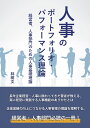 【POD】人事のポートフォリオ・パフォーマンス理論～経営者、人事部門のための人事基礎理論～ [ 林 明文 ]