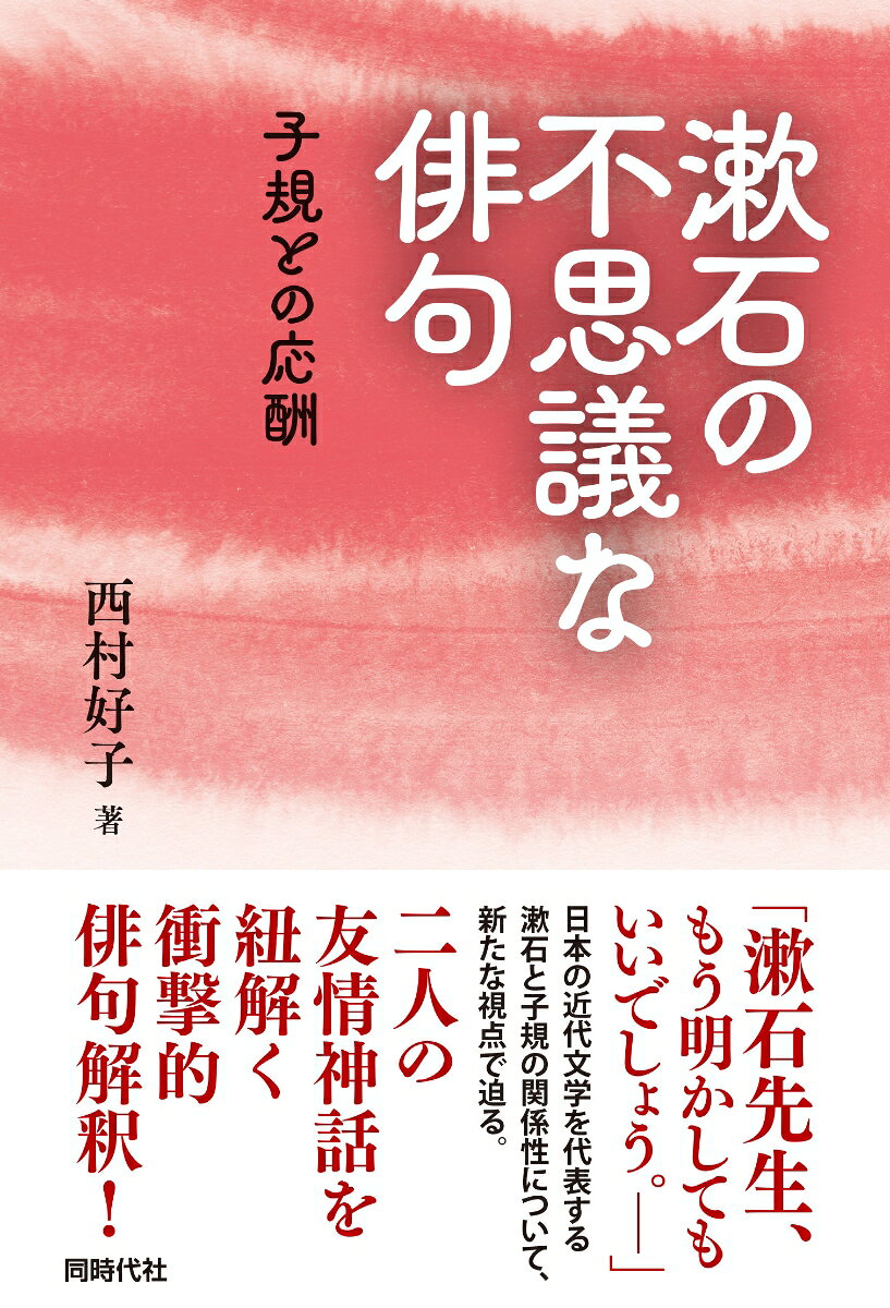 漱石の不思議な俳句 子規との応酬 [ 西村 好子 ]