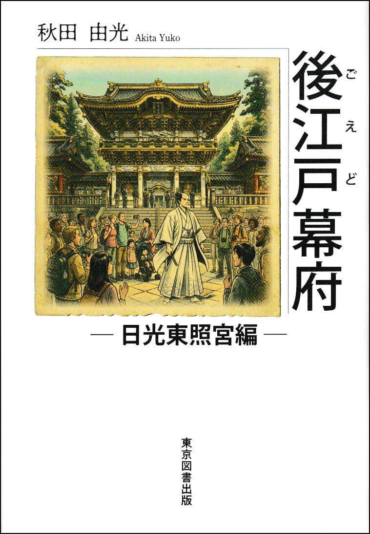 後江戸幕府
