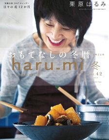 栗原はるみ haru＿mi (ハルミ) 2017年 01月号 [雑誌]