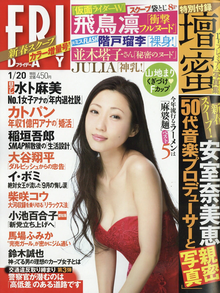 FRIDAY (フライデー) 2017年 1/20号 [雑誌]